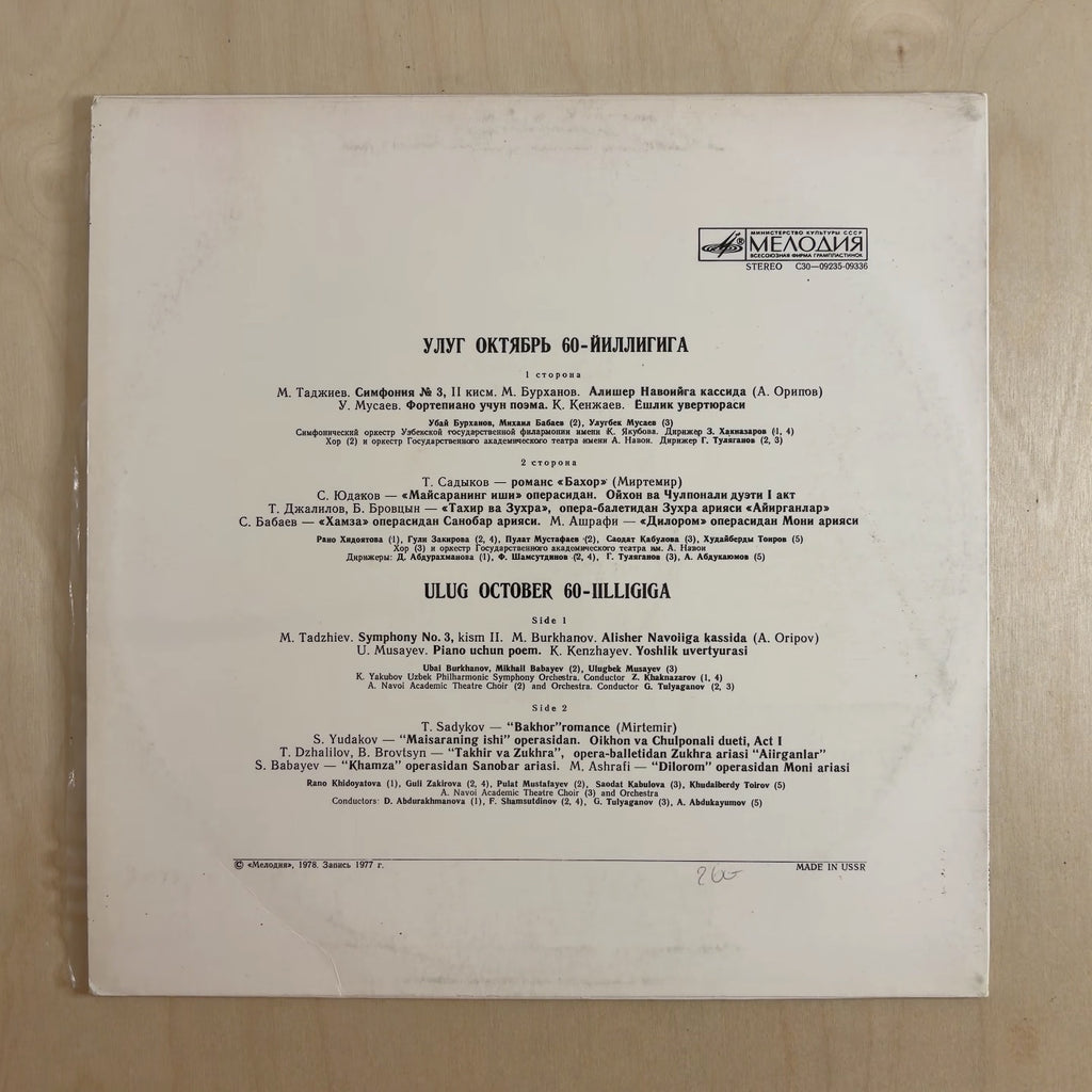 Various – Улуг Октябрь 60-Йиллигига = Ulug October 60-Iilligiga – back cover