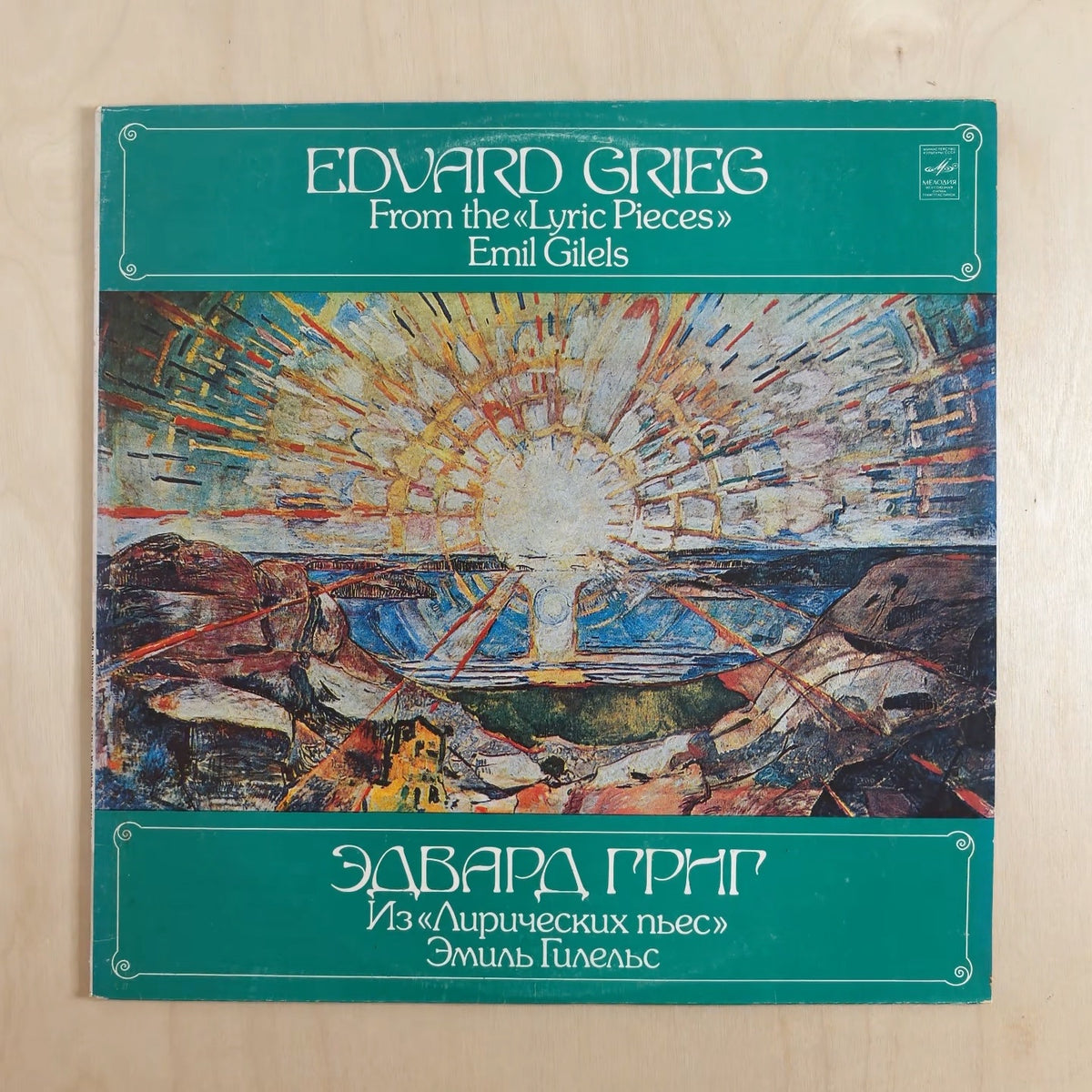Edvard Grieg, Emil Gilels – Из «Лирических Пьес» = From The «Lyric Pieces» – front cover